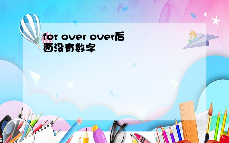 for over over后面没有数字