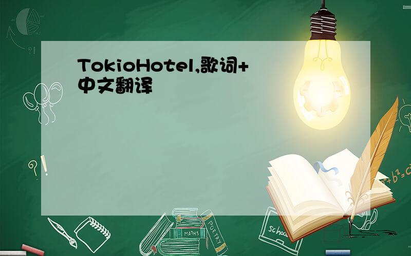 TokioHotel,歌词+中文翻译
