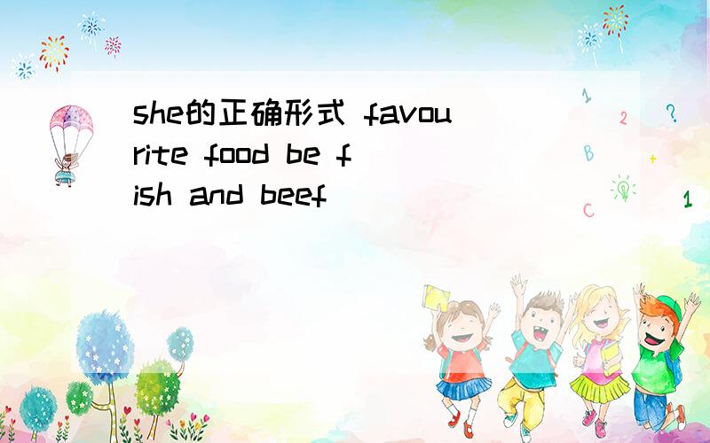 she的正确形式 favourite food be fish and beef