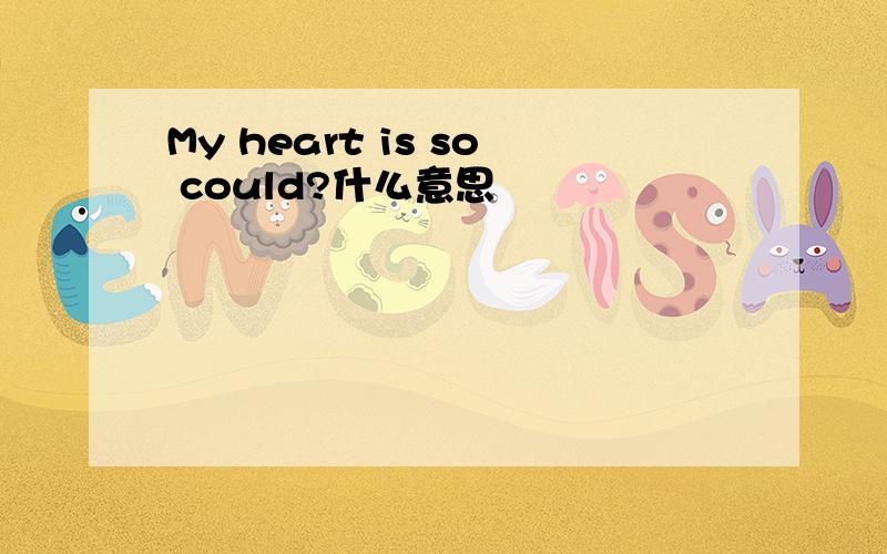 My heart is so could?什么意思