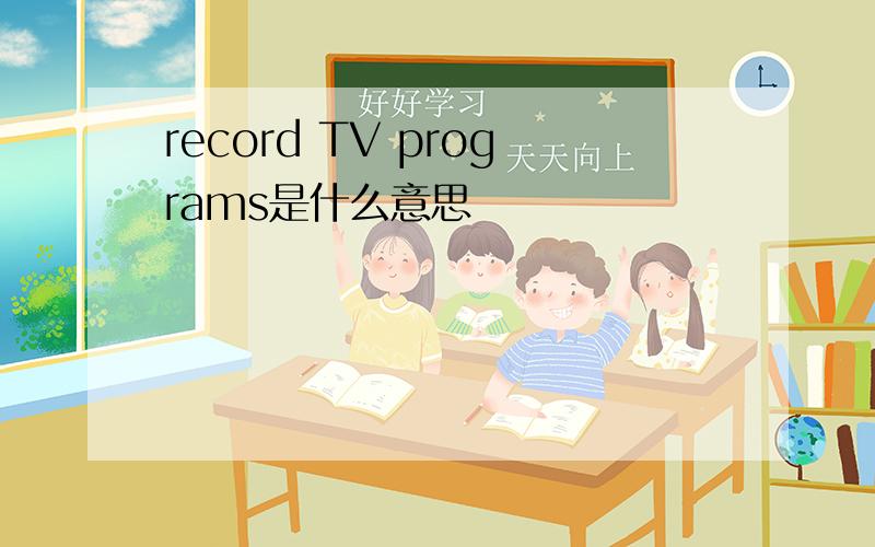 record TV programs是什么意思