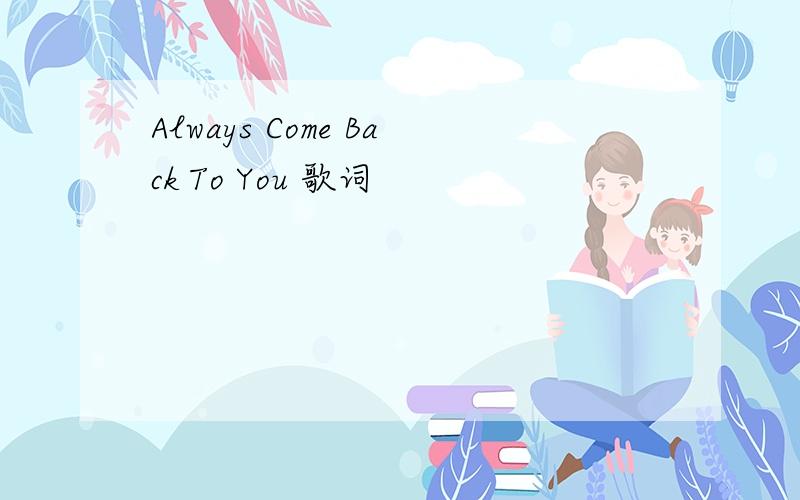 Always Come Back To You 歌词