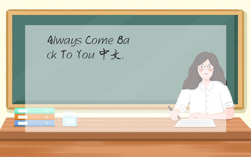 Always Come Back To You 中文.