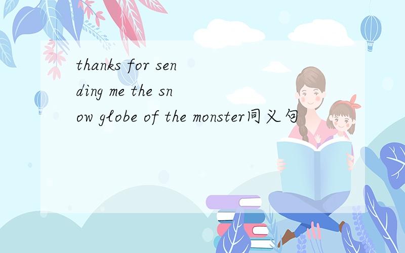 thanks for sending me the snow globe of the monster同义句