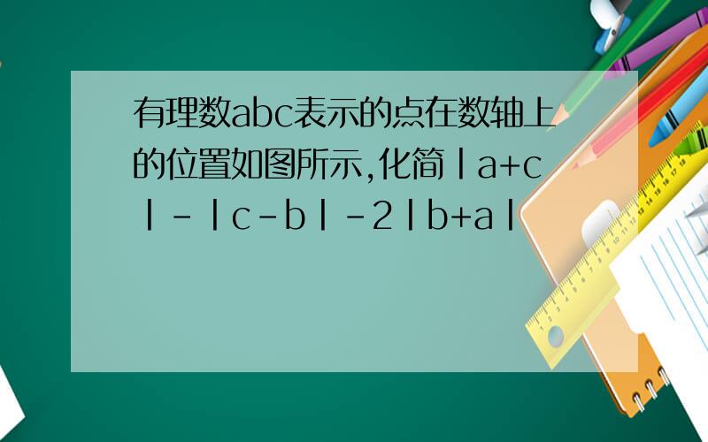 有理数abc表示的点在数轴上的位置如图所示,化简丨a+c丨-丨c-b丨-2丨b+a丨