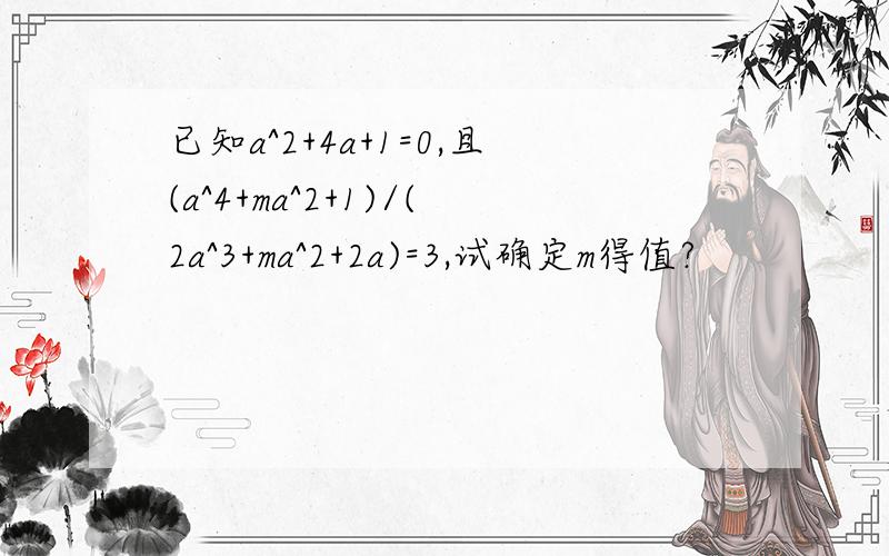 已知a^2+4a+1=0,且(a^4+ma^2+1)/(2a^3+ma^2+2a)=3,试确定m得值?