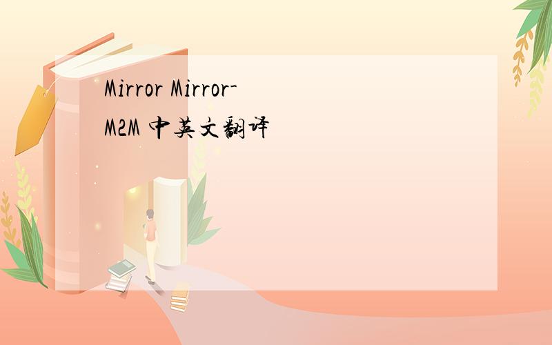 Mirror Mirror-M2M 中英文翻译