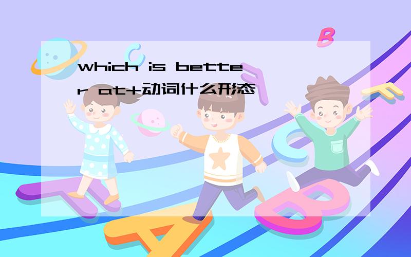 which is better at+动词什么形态