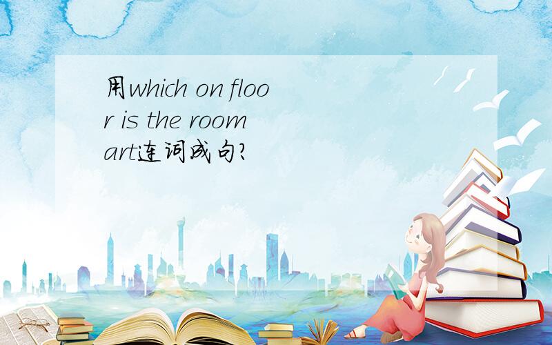 用which on floor is the room art连词成句?