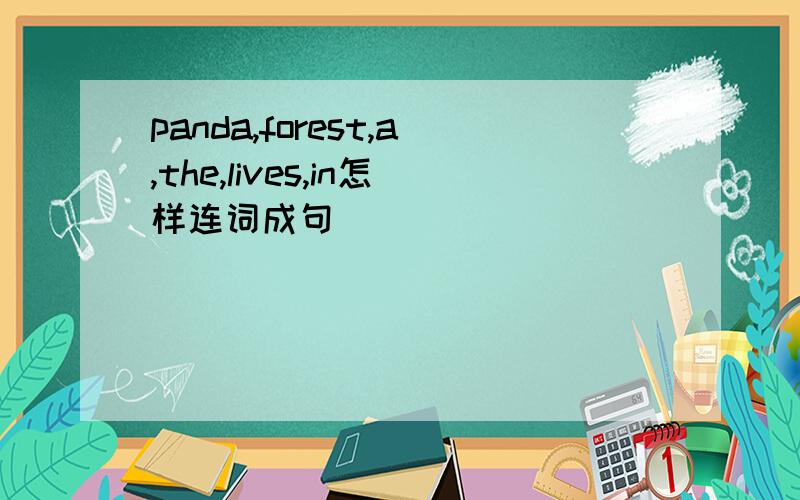 panda,forest,a,the,lives,in怎样连词成句