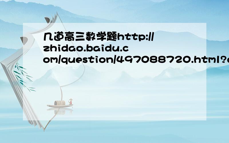几道高三数学题http://zhidao.baidu.com/question/497088720.html?quesup2