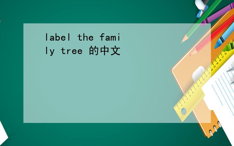 label the family tree 的中文