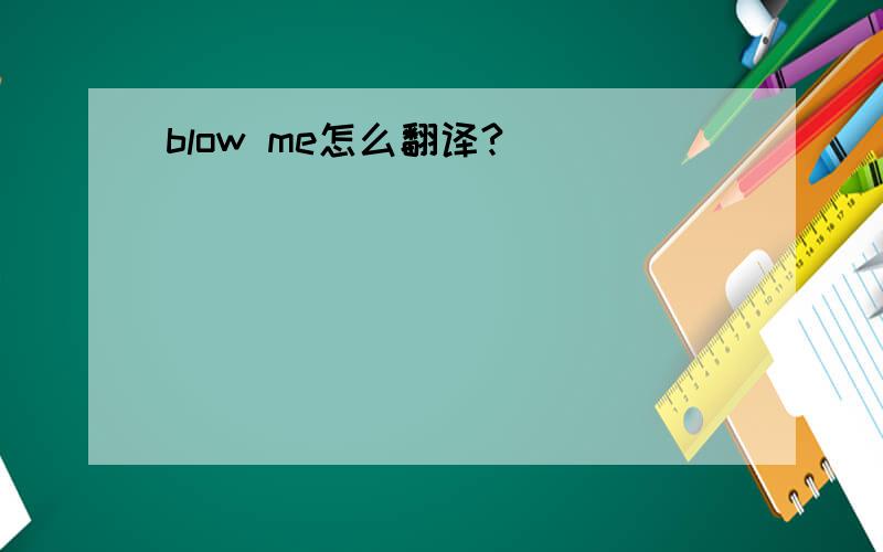 blow me怎么翻译?