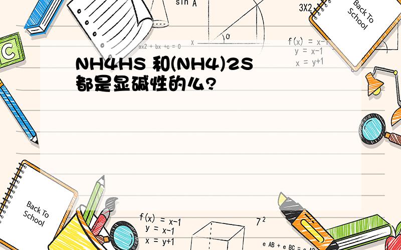 NH4HS 和(NH4)2S都是显碱性的么?