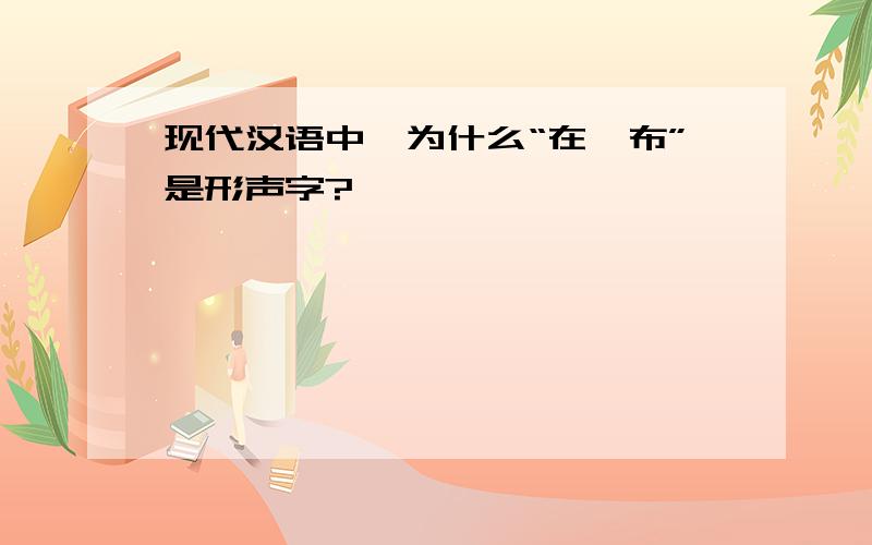 现代汉语中,为什么“在、布”是形声字?