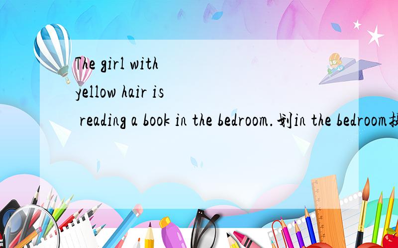 The girl with yellow hair is reading a book in the bedroom.划in the bedroom提问