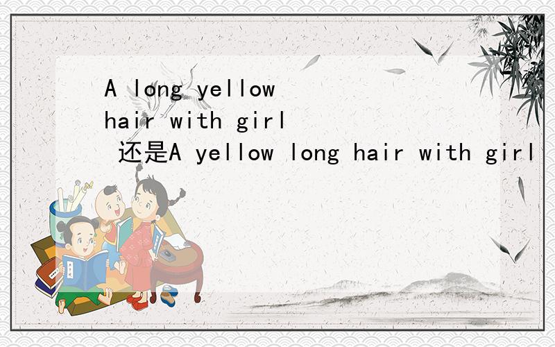 A long yellow hair with girl 还是A yellow long hair with girl