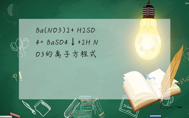 Ba(NO3)2+ H2SO4= BaSO4↓+2H NO3的离子方程式