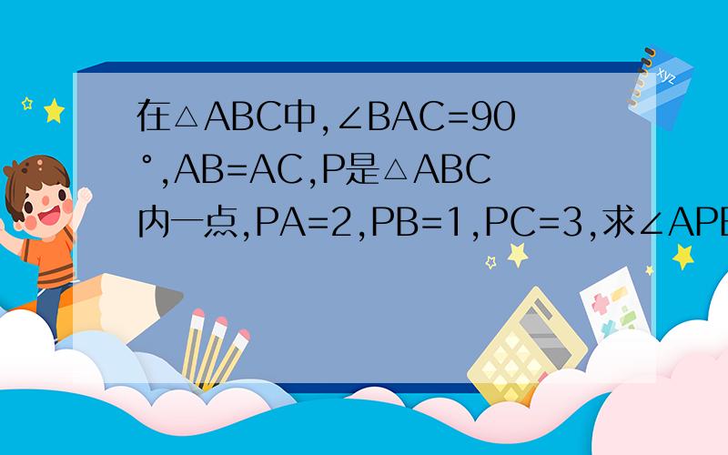 在△ABC中,∠BAC=90°,AB=AC,P是△ABC内一点,PA=2,PB=1,PC=3,求∠APB的度数.