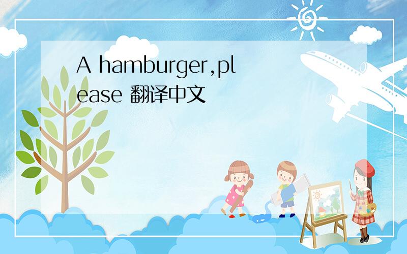 A hamburger,please 翻译中文
