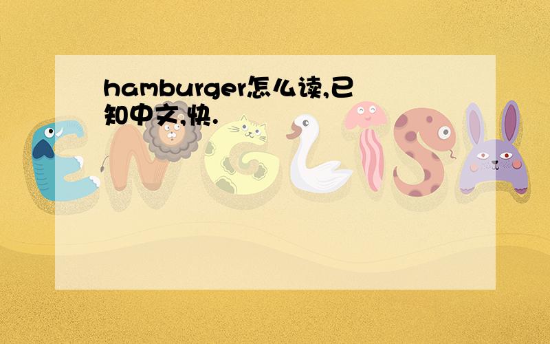 hamburger怎么读,已知中文,快.