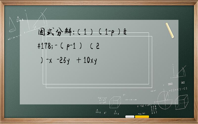 因式分解：（1）(1-p)²-(p-1) （2）-x²-25y²+10xy
