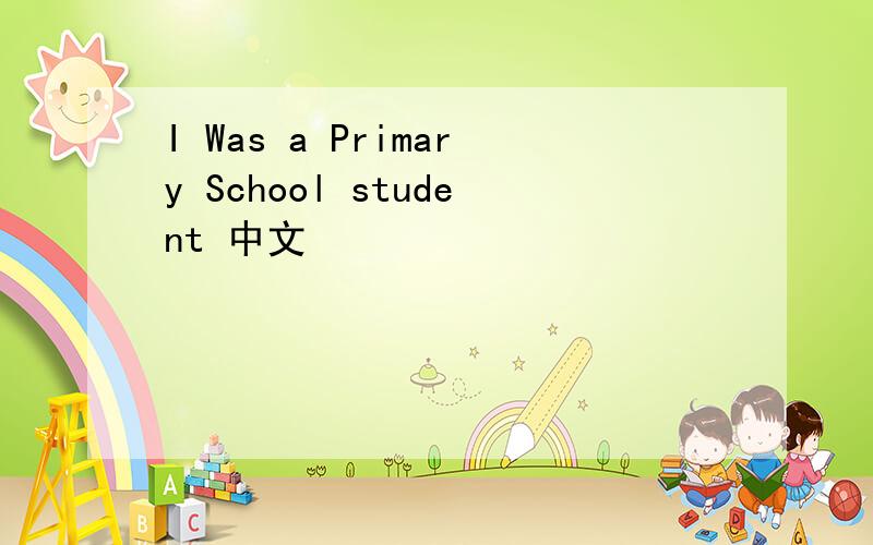 I Was a Primary School student 中文