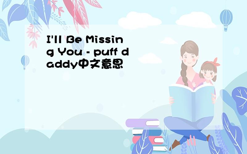 I'll Be Missing You - puff daddy中文意思