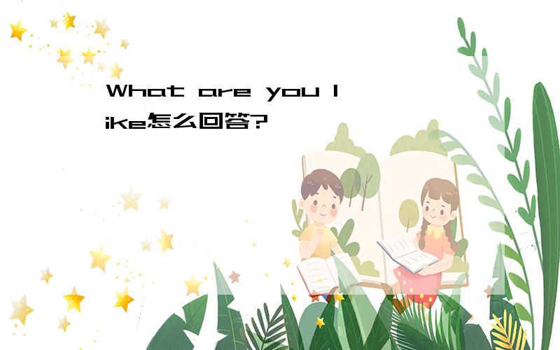 What are you like怎么回答?
