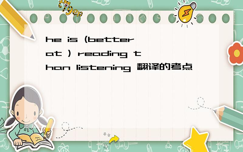 he is (better at ) reading than listening 翻译的考点