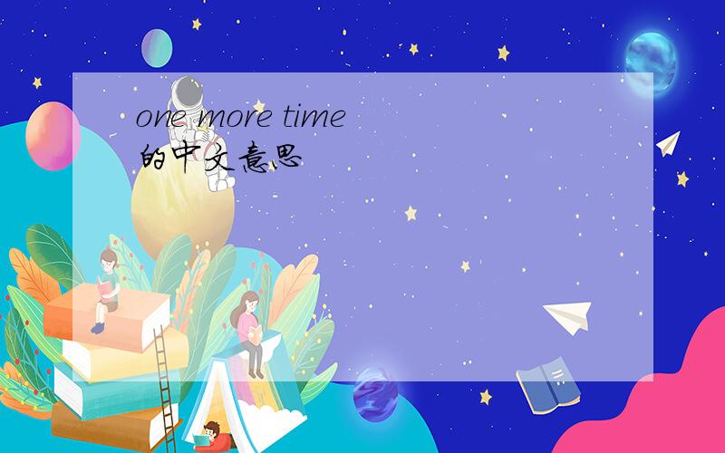 one more time 的中文意思