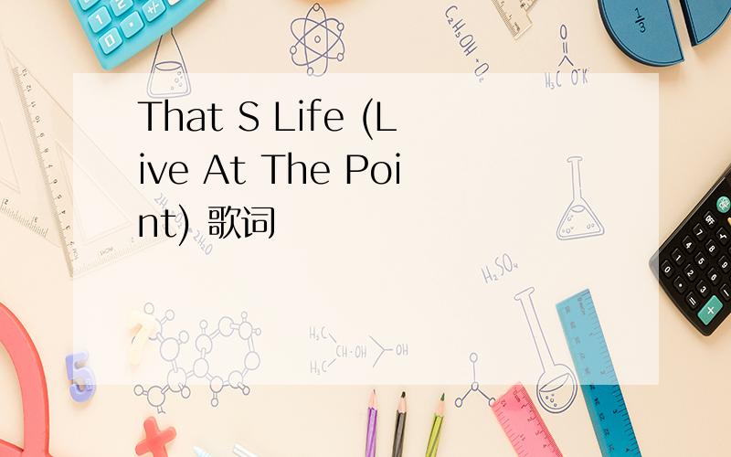 That S Life (Live At The Point) 歌词