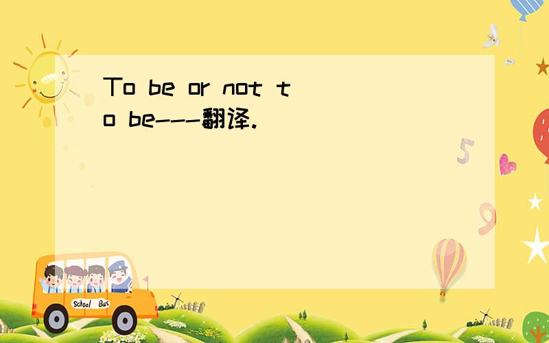 To be or not to be---翻译.