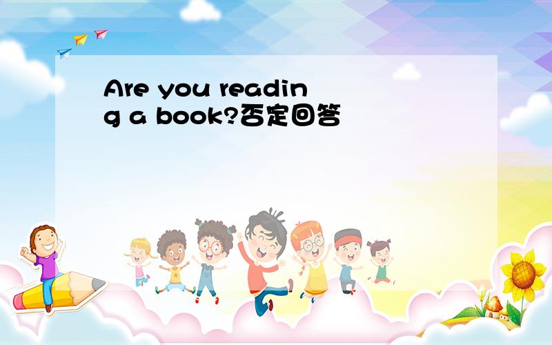 Are you reading a book?否定回答