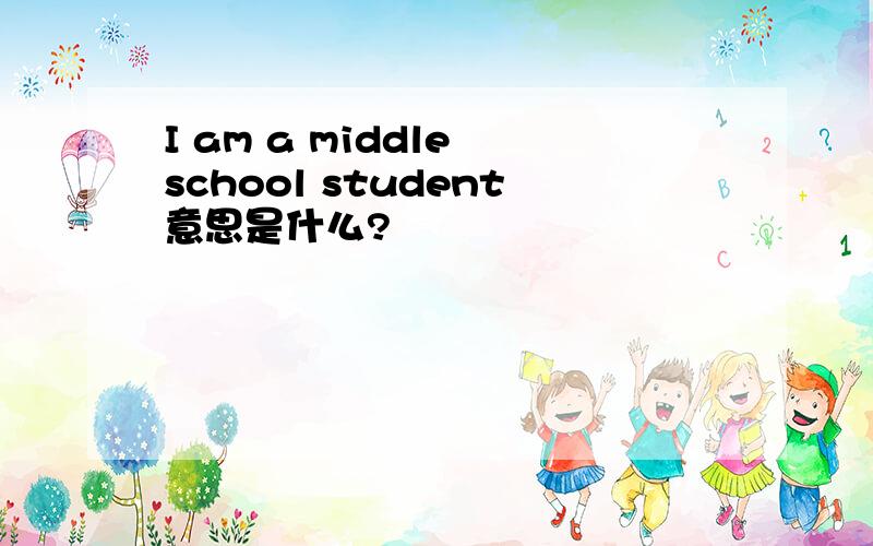 I am a middle school student意思是什么?