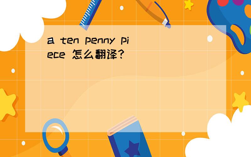 a ten penny piece 怎么翻译?