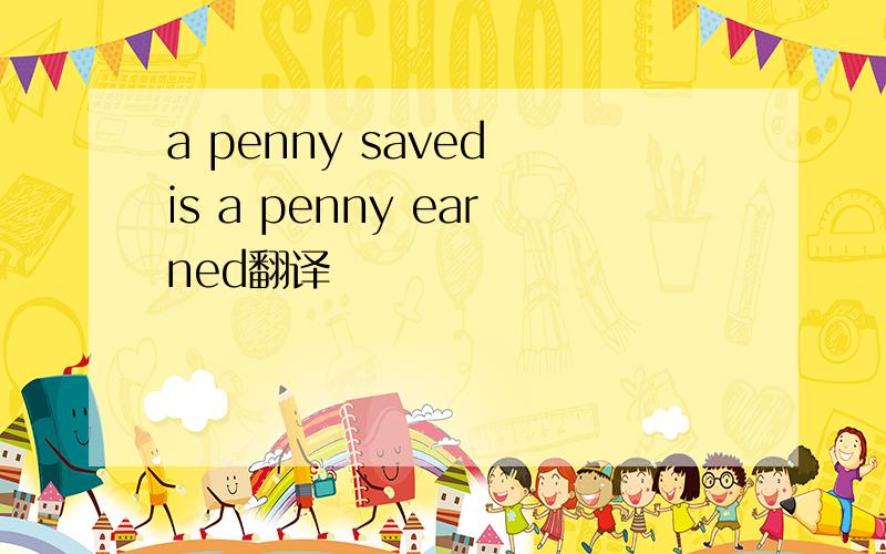 a penny saved is a penny earned翻译