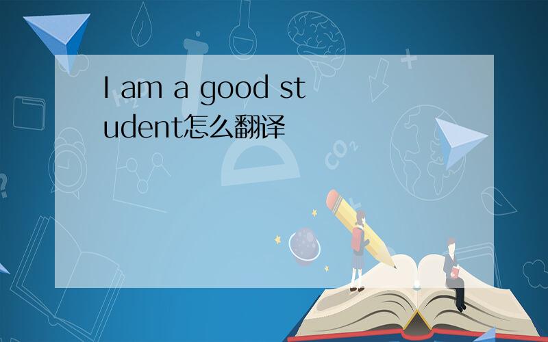 I am a good student怎么翻译