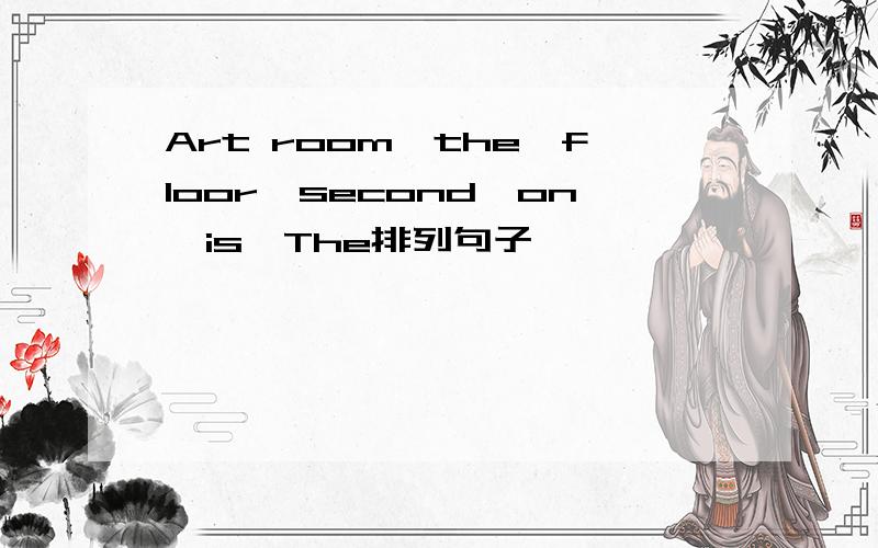 Art room,the,floor,second,on,is,The排列句子