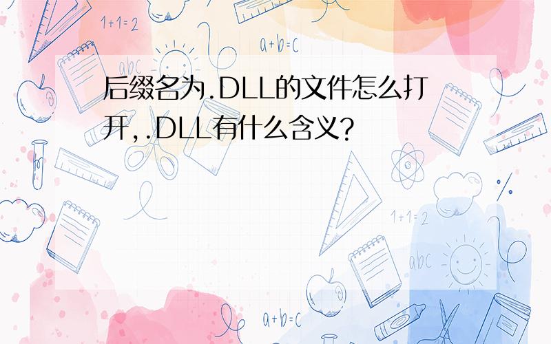 后缀名为.DLL的文件怎么打开,.DLL有什么含义?