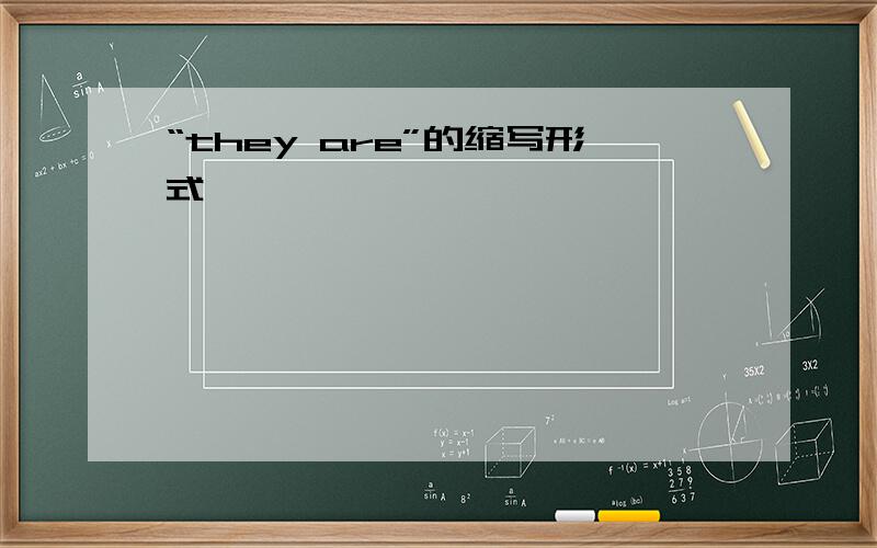 “they are”的缩写形式