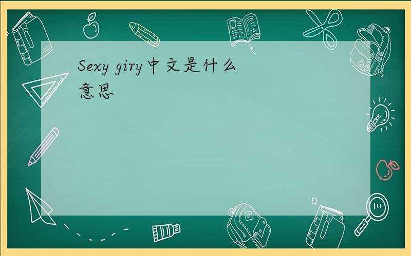 Sexy giry中文是什么意思