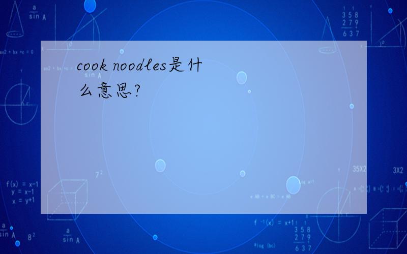 cook noodles是什么意思?