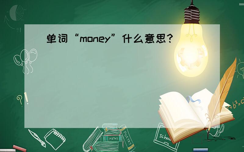 单词“money”什么意思?