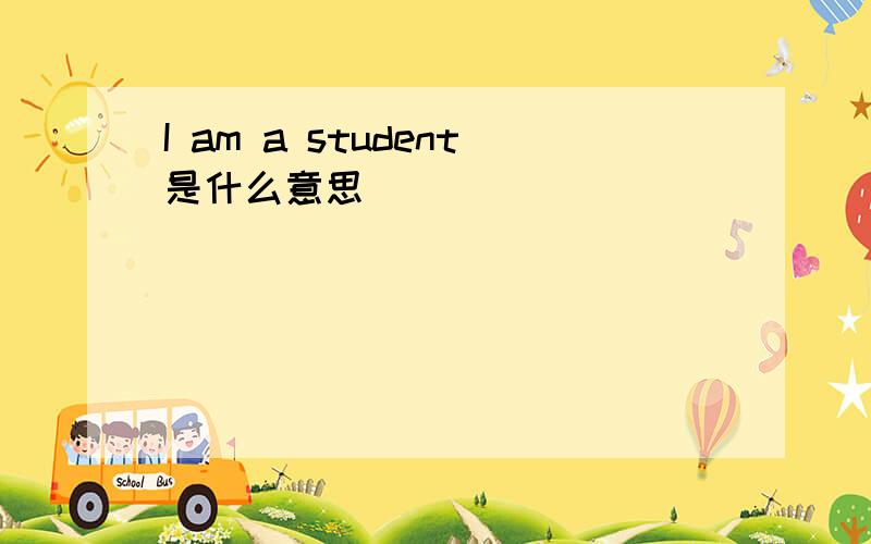 I am a student是什么意思