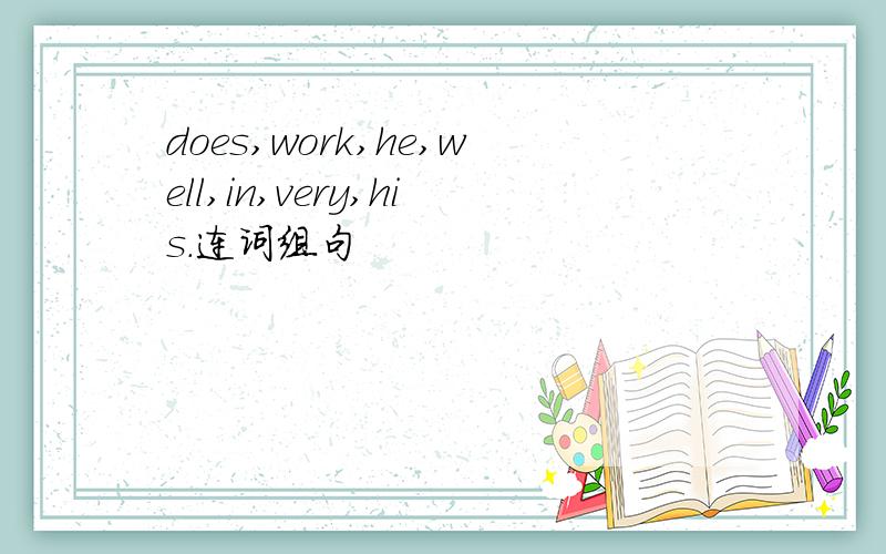 does,work,he,well,in,very,his.连词组句