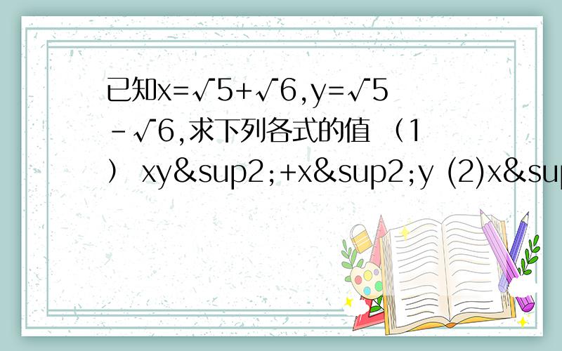 已知x=√5+√6,y=√5-√6,求下列各式的值 （1） xy²+x²y (2)x²-xy+y² 先化简,在求值：（x+1）²-x(x+2y)-2x,其中x=√ 3+1,y+√ 3-1解方程：（1）（x+√ 5）（x-√ 5）=20 (2) (x-2)²=（2x+3）&