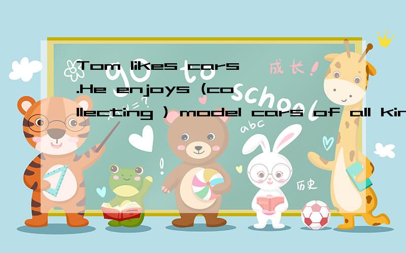 Tom likes cars.He enjoys (collecting ) model cars of all kinds.这儿的collecting 是不是动名词.