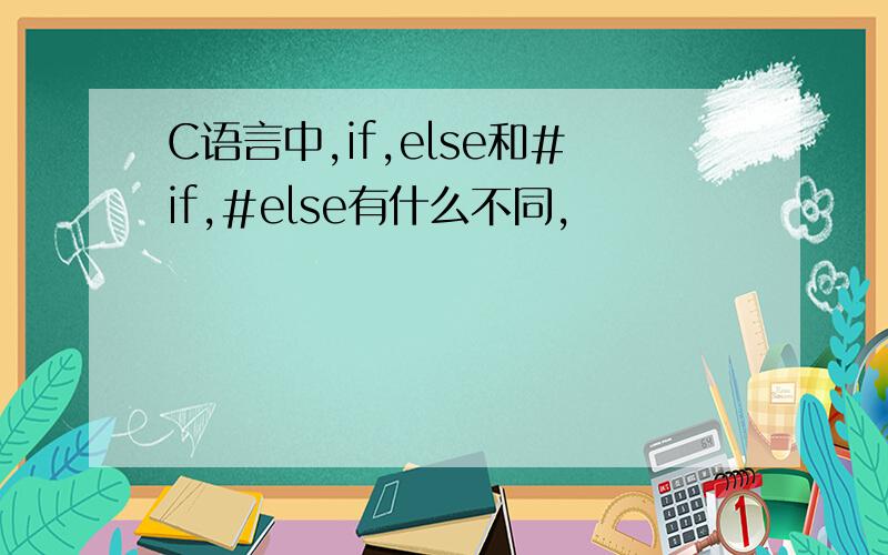 C语言中,if,else和#if,#else有什么不同,