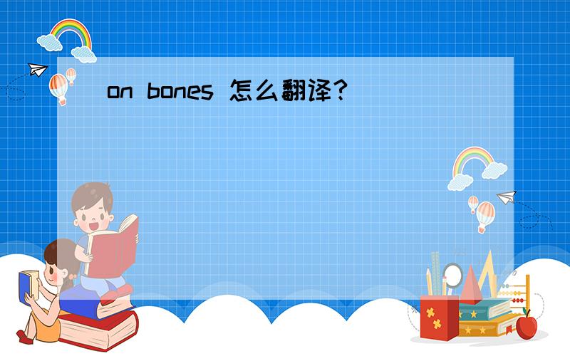 on bones 怎么翻译?
